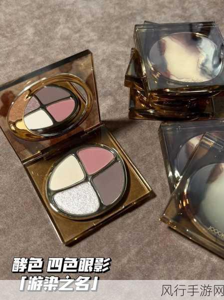 7777奇米四色成人眼影-探索7777奇米四色成人眼影的无限魅力与妆容灵感
