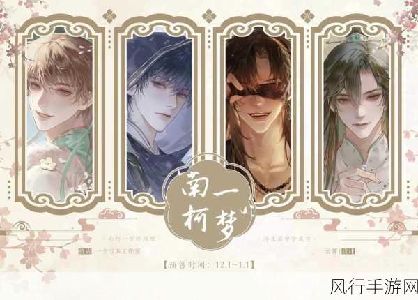探寻南柯一梦,南柯背后的深意与启示