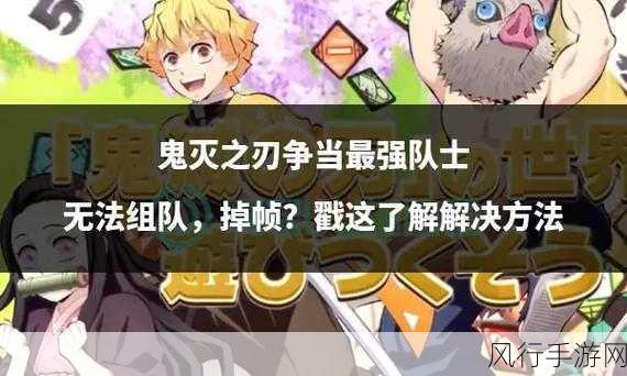 在鬼灭之刃中勇攀高峰，争当最强队士