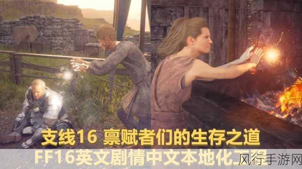 最终幻想16禀赋者们的生存之道,委托任务深度攻略