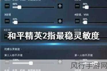 和平精英，2021 最稳灵敏度全解析