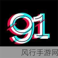 9.1破解版.apk安装-全新拓展9.1破解版.apk安装，畅享无限功能与体验