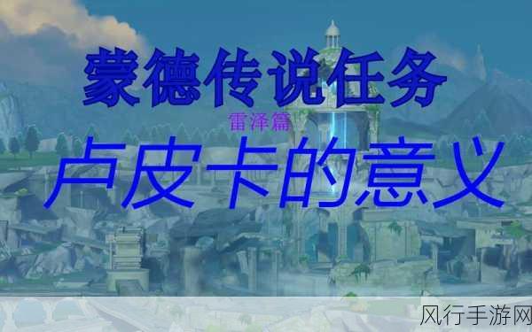 原神卢皮卡任务攻略,解锁隐藏剧情的财经视角