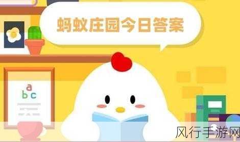 蚂蚁庄园小课堂 8 月 28 日答案揭晓,趣味知识等你来探索