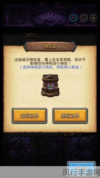 不思议迷宫祷告室选择攻略,光明与黑暗的较量