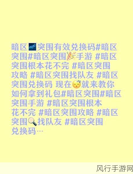 2024 暗区突围兑换码大揭秘
