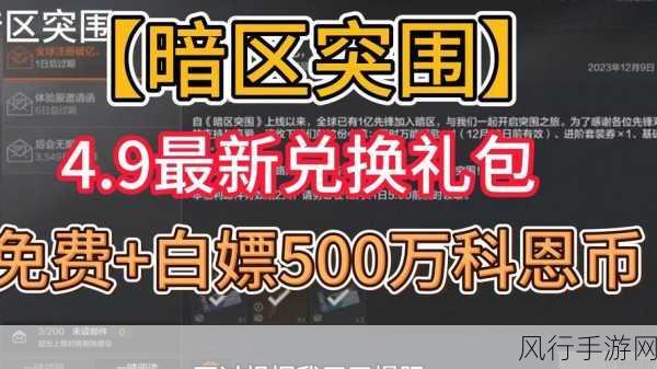 2024 暗区突围兑换码大揭秘