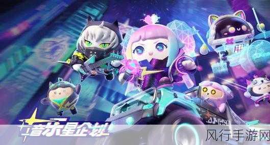 蛋仔派对音乐星企划派对季，闪耀登场，引领手游新风尚