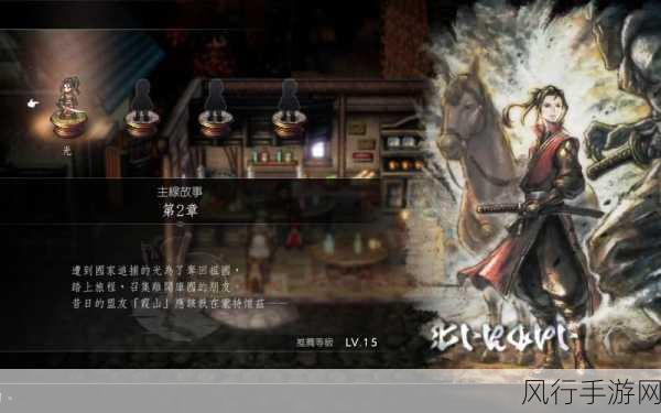 探索八方旅人 2 剑士第二章的奇妙之旅