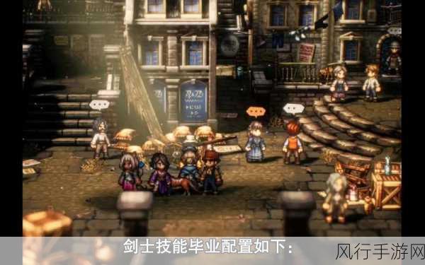 探索八方旅人 2 剑士第二章的奇妙之旅