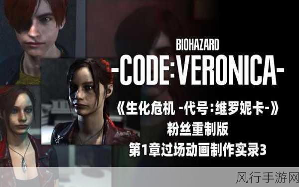 生化危机，代号维罗妮卡重制，低调中的新机遇