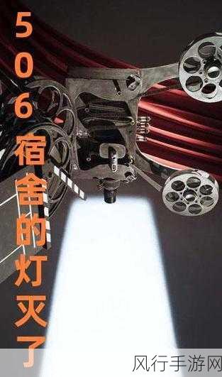 506宿舍灯灭了续写故事-506宿舍的黑暗秘密与惊人的发现