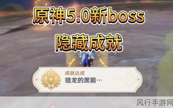原神猎龙的黑箭成就解锁秘籍，财经视角下的攻略解析