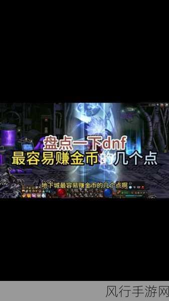 DNF手游金币获取全攻略，多渠道开源节流