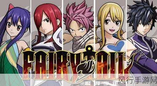 妖精动漫登录入口窗口尾巴-《妖精的尾巴》动漫登录入口：探索魔法世界的新冒险旅程！