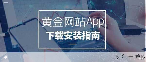 黄金网站软件app入口-提升用户体验,拓展黄金交易软件APP便捷入口新方式