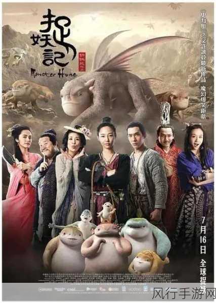 成全视频高清免费观看捉妖记-全高清免费观看捉妖记:奇幻冒险之旅等你来探寻