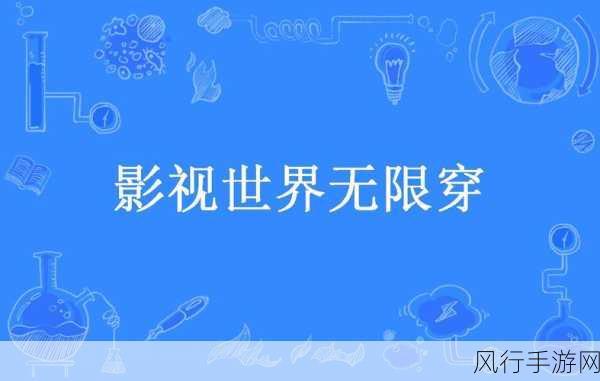 香蕉视频app仺-探索香蕉视频：尽享精彩影视盛宴，畅游无限视界