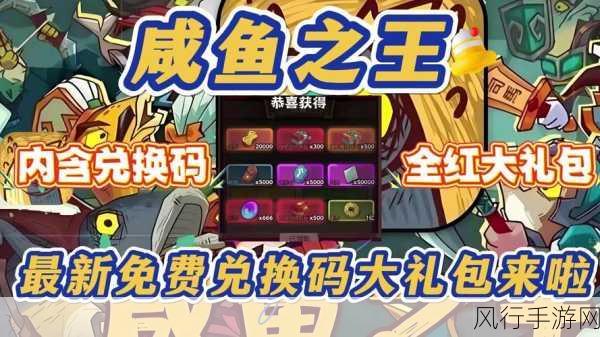 咸鱼之王 100 连抽兑换码的神秘宝藏