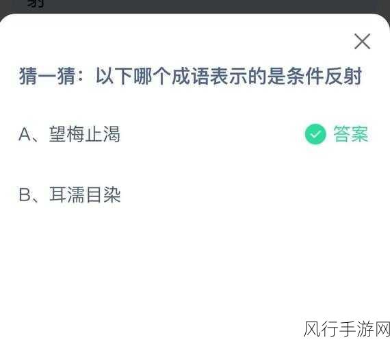探索蚂蚁庄园中与条件反射相关的成语奥秘