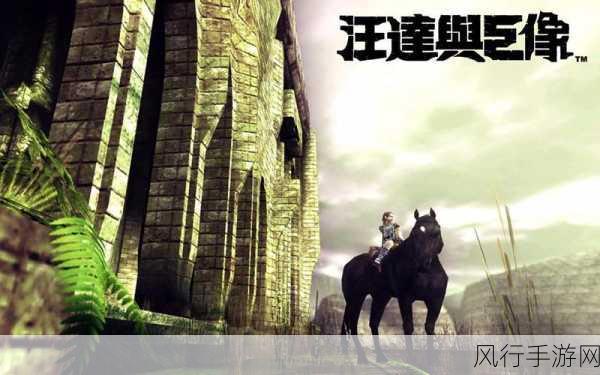 旺达与巨像重制版-重返古代奇境：旺达与巨像全新重制版探险