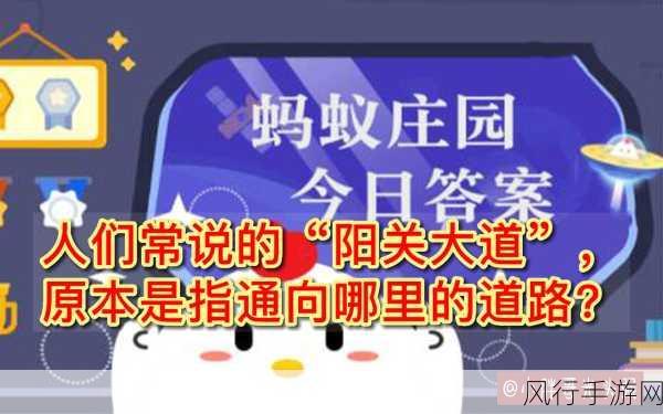 探寻阳关大道的尽头——蚂蚁庄园 8 月 28 日答案揭秘