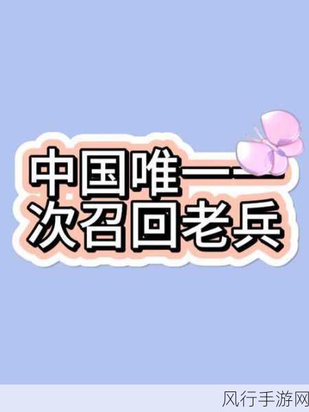 38岁的老兵二次召回最新消息-38岁老兵二次召回最新动态：战斗精神不灭，勇往直前！