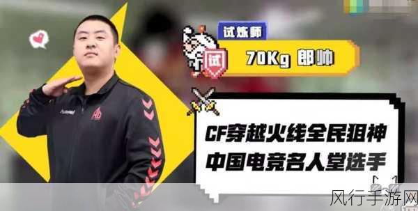 CF 传奇选手 70kg——电竞战场上的璀璨之星