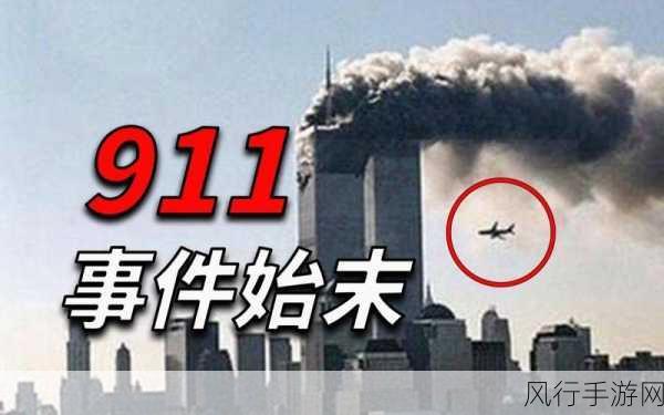 911反婊差-重新审视911事件的影响及其对社会舆论的反思