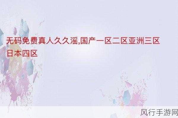 亚洲和欧洲一码二码三码网站-拓展亚洲与欧洲一码、二码、三码网站的全新发展策略