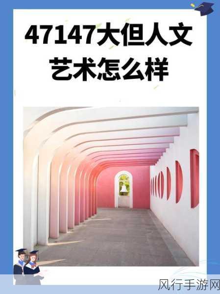 47147大的人文艺术展览-“探索文化交融：47147大的人文艺术盛宴”