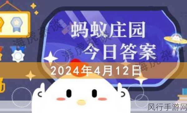 探索蚂蚁庄园 4 月 3 日的答案奥秘