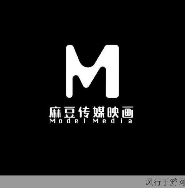 麻豆公司传媒入口-拓展麻豆公司传媒业务，开启全新发展篇章