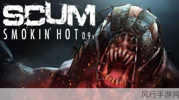 scum9.5版本代码-在SCUM 9.5版本中实现全新游戏机制与功能扩展。