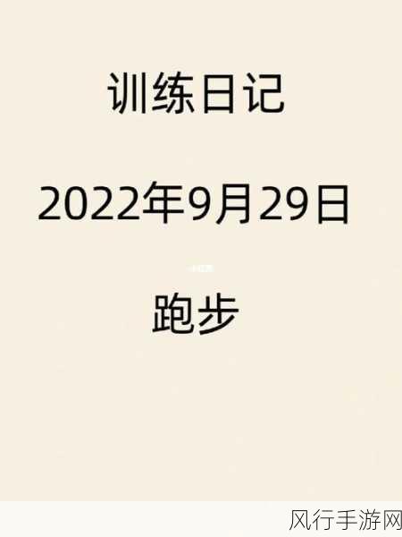 晶晶极限训练日记19小说-超越极限：晶晶的训练与成长之旅