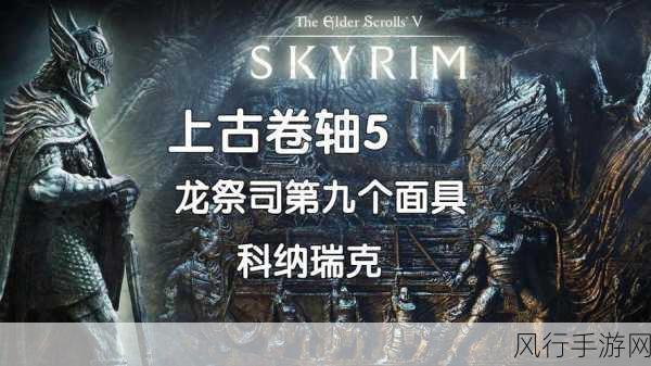 上古卷轴5科纳瑞克面具，寻宝之旅的财经启示
