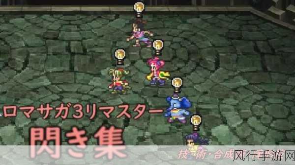 浪漫沙迦 3 重制版,征服之旅与惊喜发现