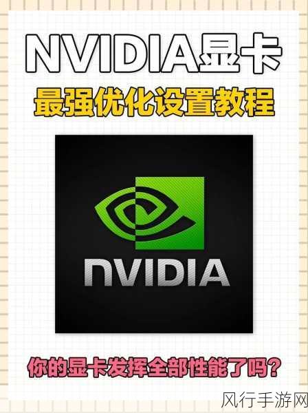 剑网三nvdia设置-优化《剑网三》游戏性能：NVIDIA显卡设置详解与技巧分享