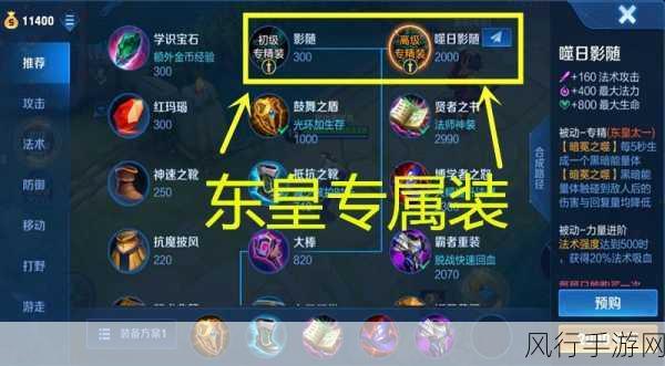 王者荣耀东皇太一专精装备深度解析