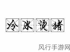 探究冷水烫猪成语的真正含义