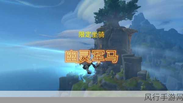 免费获取魔兽世界幽灵军马的颅骨坐骑秘籍