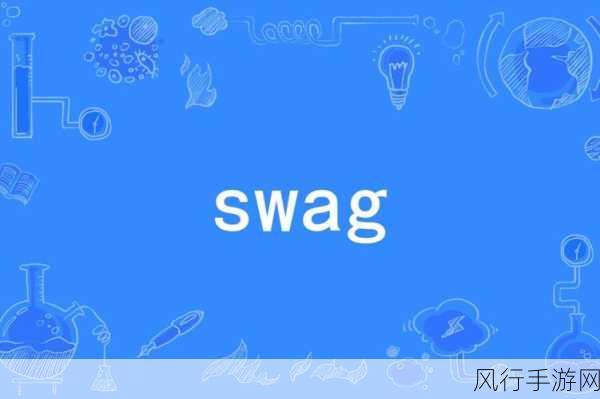 swag精产国品一二三产区-全面拓展SWAG品牌在一二三产业的区域布局与发展战略