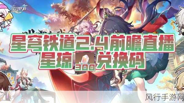 探索崩坏星穹铁道 6 月兑换码的神秘宝藏