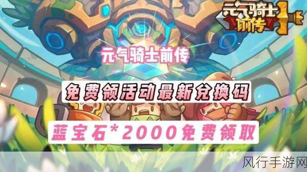 探寻元气骑士前传 2024 最新礼包码的神秘之旅