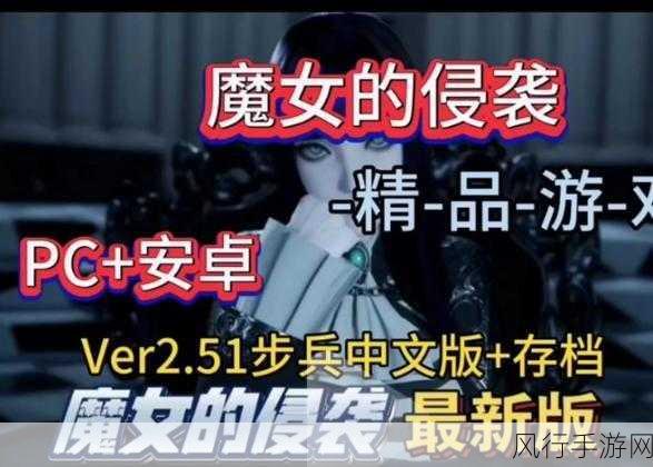 魔女的侵袭安卓汉化-魔女的侵袭:奇幻冒险与命运交织之旅