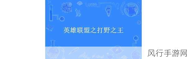 英雄联盟新赛季-英雄联盟新赛季:重启战斗,探索全新冒险之旅