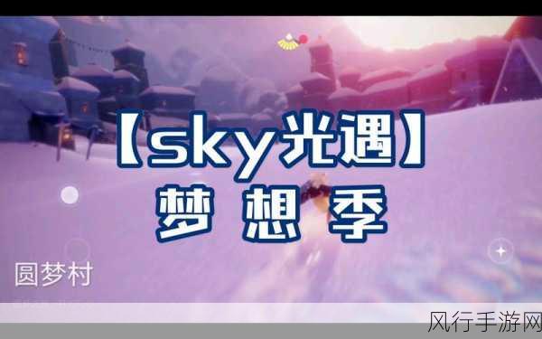 探寻光遇梦想季紫色光芒的神秘所在