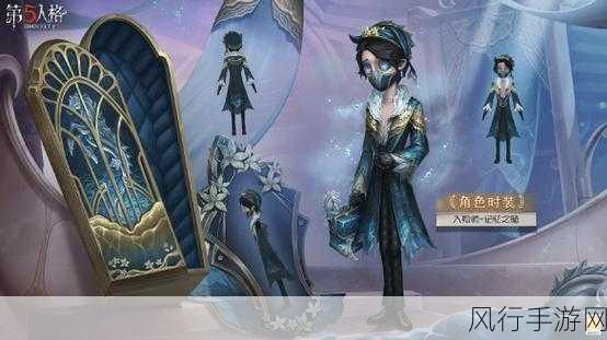 第五人格第三十二赛季盛大启幕，财经数据透视新篇章