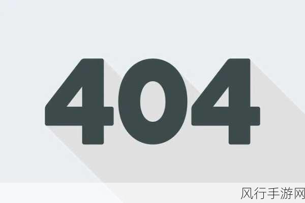 b站禁止转播404吗-B站禁止转播404内容的原因与影响分析