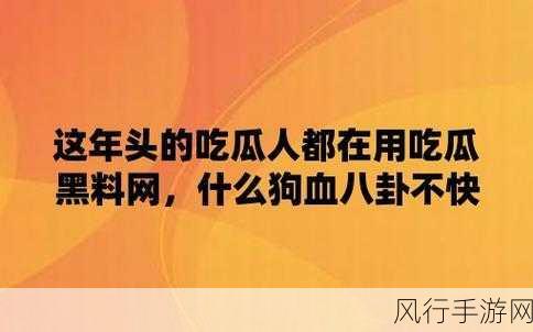 黑料吃瓜网-揭秘娱乐圈内幕，黑料吃瓜网带你看真相！